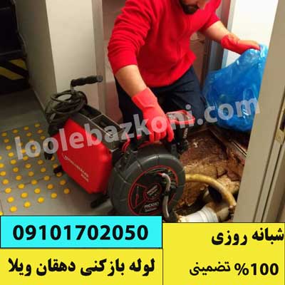 لوله بازکنی دهقان ویلا 09101702050