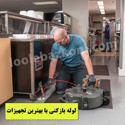 لوله بازکنی دهقان ویلا رفع گرفتگی لوله آشپزخانه