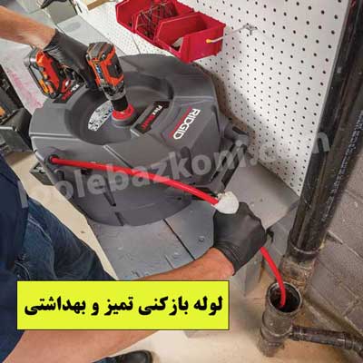 لوله بازکنی در دهقان ویلا باز کردن لوله توالت