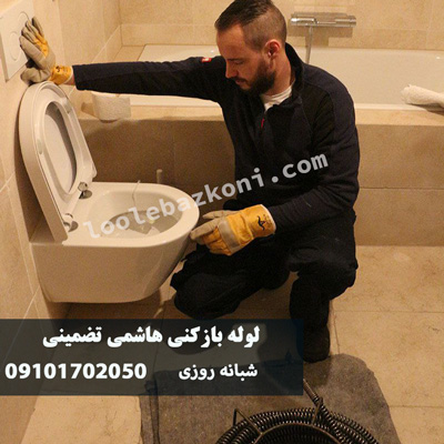 لوله بازکنی هاشمی 09101702050