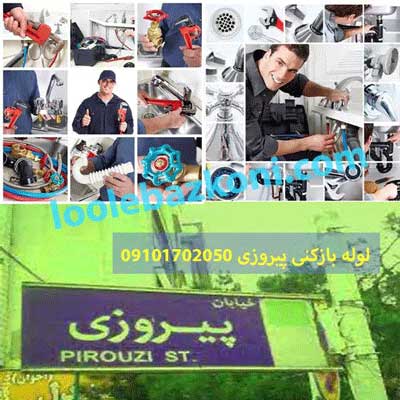 لوله بازکنی پیروزی شبانه روزی 09101702050