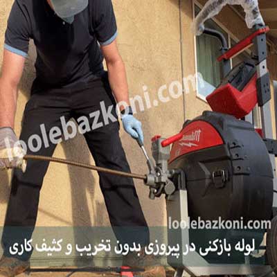لوله بازکنی شبانه روزی محدوده ی پیروزی 09101702050 سرعت بالا را با ما تجربه کنید.