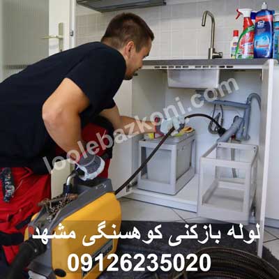 لوله بازکنی در کوهسنگی