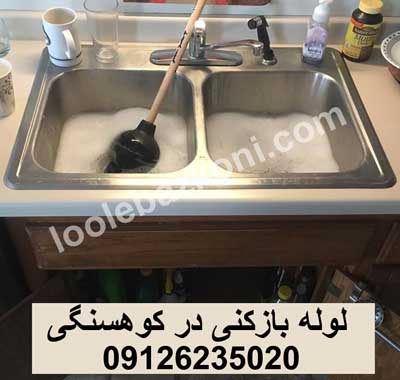 لوله بازکنی کوهسنگی