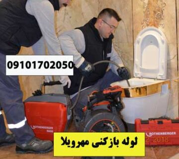 لوله بازکنی مهرویلا کرج شبانه روزی