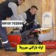 لوله بازکنی مهرویلا کرج شبانه روزی
