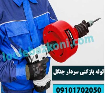 لوله بازکنی سردار جنگل 09101702050