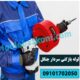 لوله بازکنی سردار جنگل 09101702050
