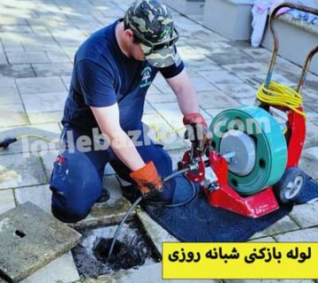 لوله بازکنی افسریه 100٪ تضمینی