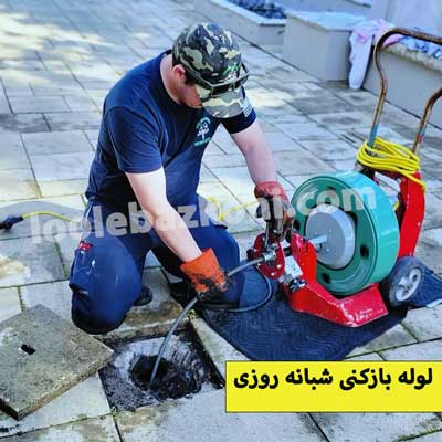 لوله بازکنی افسریه 100٪ تضمینی