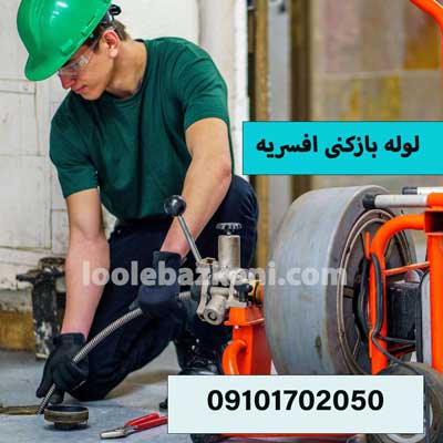 لوله بازکنی افسریه
