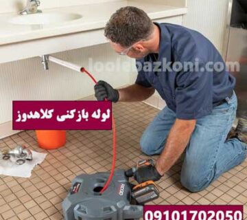لوله بازکنی کلاهدوز (دولت) شبانه روزی