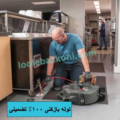 لوله بازکنی دولت فوری و 100٪ تضمینی