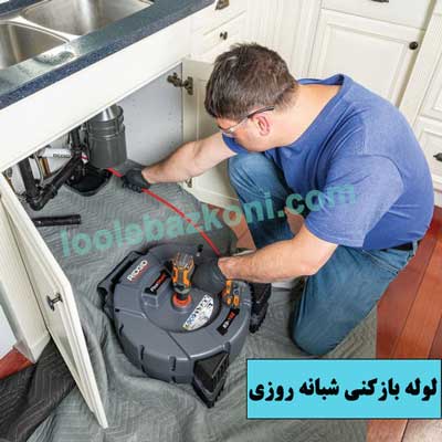 لوله بازکنی کلاهدوز شبانه روزی
