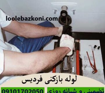 لوله بازکنی فردیس شماره تماس جهت درخواست لوله بازکن 09101702050