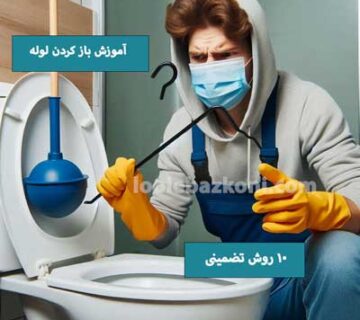 باز کردن لوله دستشویی
