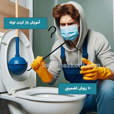باز کردن لوله دستشویی