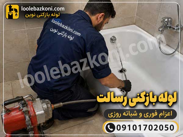 لوله بازکنی رسالت