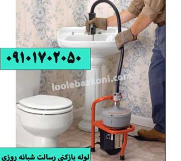 لوله بازکنی رسالت لوله بازکنی در رسالت لوله بازکنی میدان رسالت
