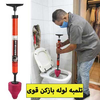 باز کردن لوله با تلمبه