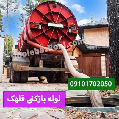 لوله بازکنی قلهک شبانه روزی