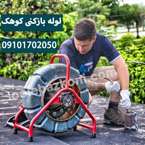لوله بازکنی کوهک فوری و شبانه روزی 09101702050