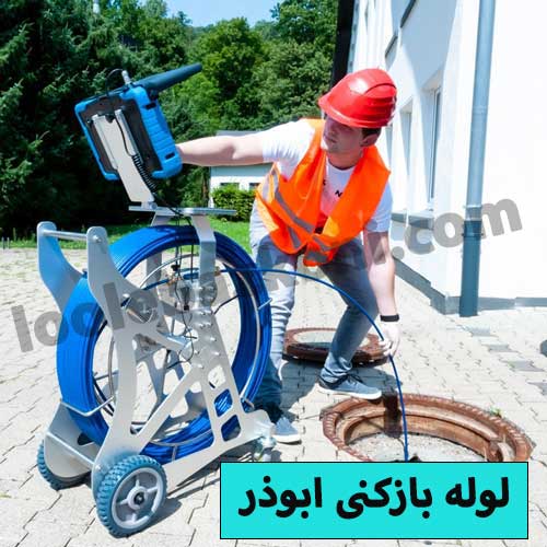 لوله بازکنی ابوذر 09101702050