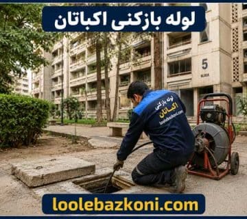 لوله بازکنی اکباتان شبانه روزی