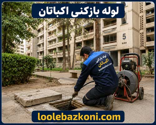 لوله بازکنی اکباتان شبانه روزی