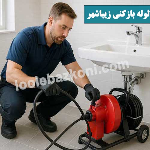 لوله بازکنی زیباشهر 09101702050