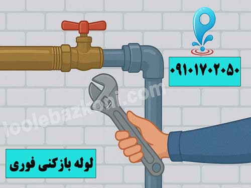 لوله بازکنی اقبالیه شبانه روزی