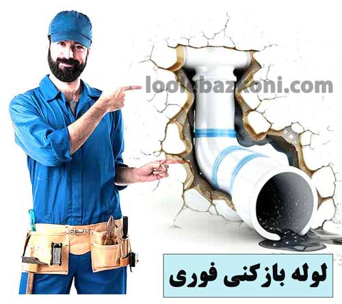 لوله بازکنی فوری 09101702050