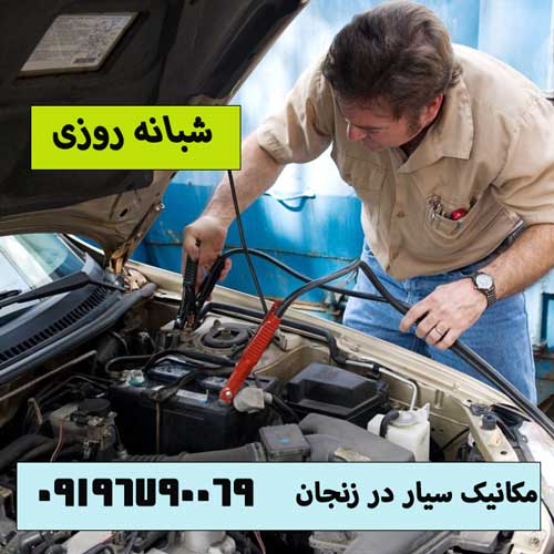 مکانیک سیار زنجان 09196790069