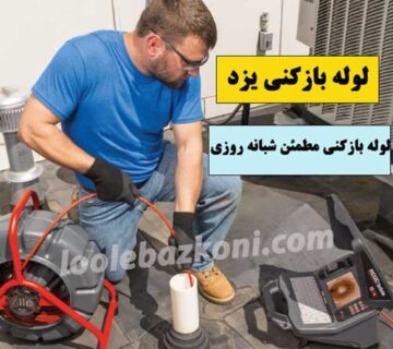 لوله بازکنی یزد 09101702050 شبانه روزی