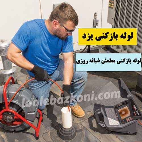 لوله بازکنی یزد 09101702050 شبانه روزی