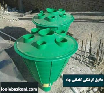 گرفتگی گلدانی چاه رفع گرفتگی کلدانی چاه