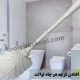 افتادن فرچه در توالت، در آوردن فرچه از چاه توالت