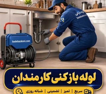 لوله بازکنی کارمندان 09101702050