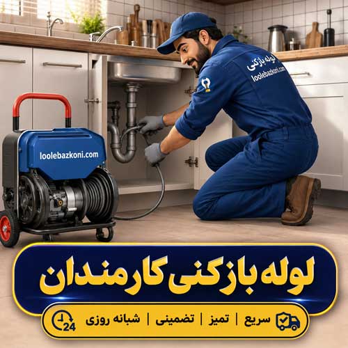 لوله بازکنی کارمندان 09101702050