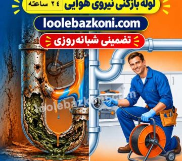 لوله بازکنی نیرو هوایی 09101702050
