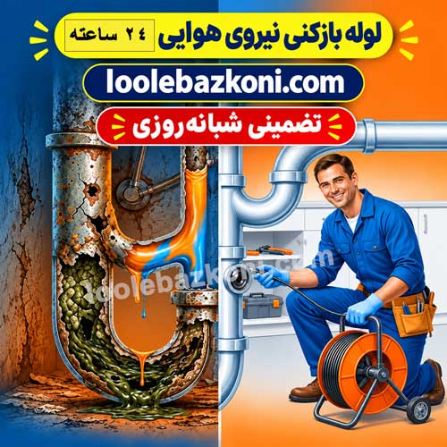 لوله بازکنی نیرو هوایی 09101702050