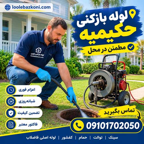 لوله بازکنی حکیمیه