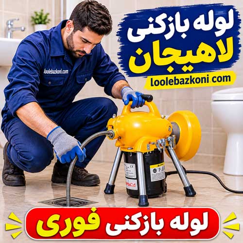 لوله بازکنی لاهیجان