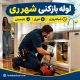 لوله بازکنی شهرری 09101702050