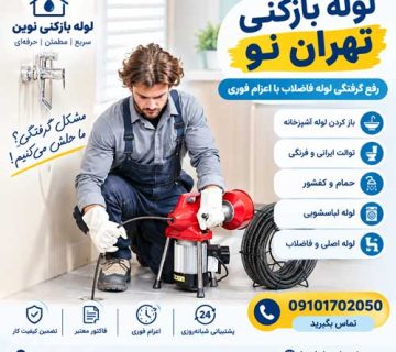 لوله بازکنی تهران نو 09101702050