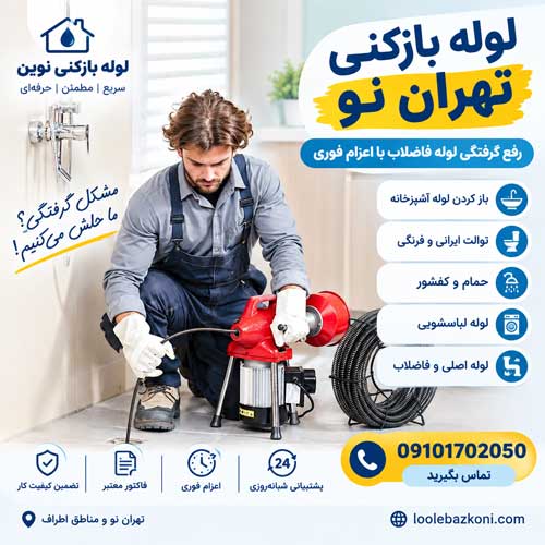 لوله بازکنی تهران نو 09101702050
