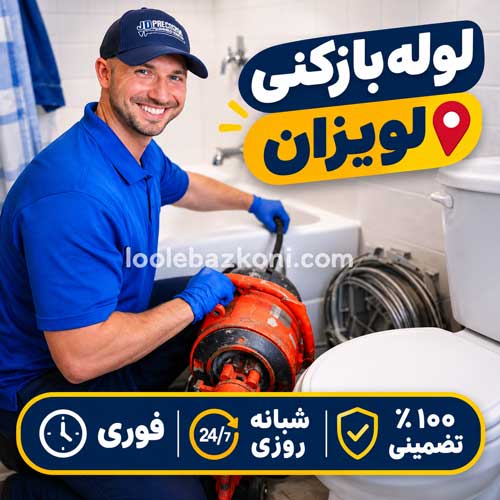 لوله بازکنی لویزان شبانه روزی
